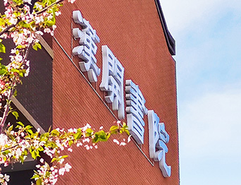 助力漢開書院文化活動(dòng)高效呈現(xiàn)，彰顯企業(yè)教育場景服務(wù)實(shí)力！南京漢開書院舞臺(tái)阻燃幕布、大幕對(duì)開項(xiàng)目