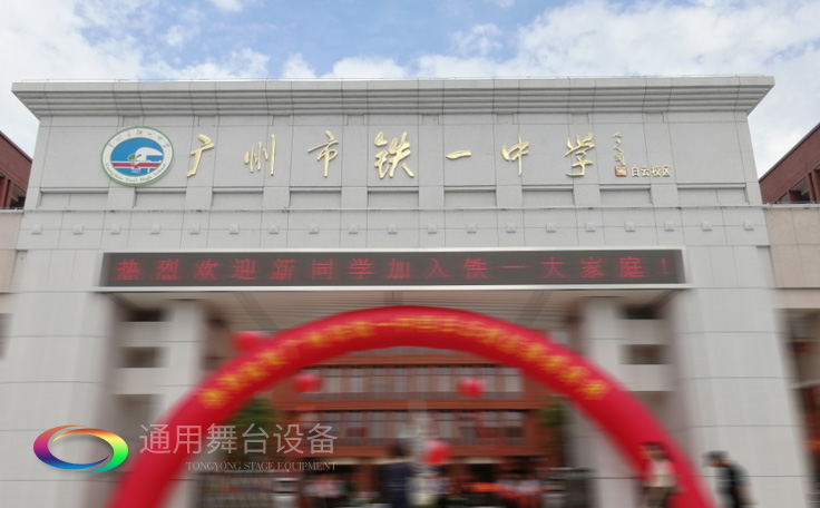 通用舞臺(tái)承接廣州市廣鐵一中報(bào)告廳舞臺(tái)幕布、燈光、音響項(xiàng)目