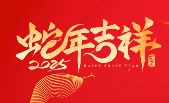 通用舞臺阻燃幕布恭祝新老客戶2025蛇年大吉！