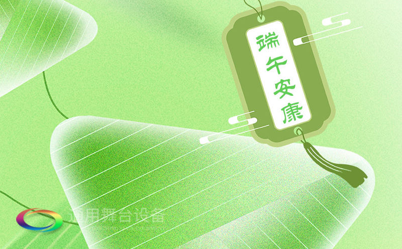 端午佳節(jié)將至，泰州通用舞臺(tái)設(shè)備有限公司向全體員工、合作伙伴及廣大客戶致以誠(chéng)摯的節(jié)日問候！